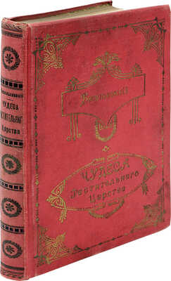 [Собрание В.Г. Лидина] Васильковский П.Е. Чудеса растительного царства. Популярные очерки из жизни растений. СПб., 1912.